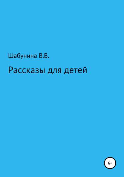 Скачать книгу Рассказы для детей