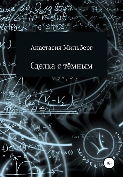 Скачать книгу Сделка с тёмным