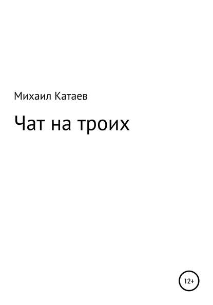 Скачать книгу ЧАТ НА ТРОИХ