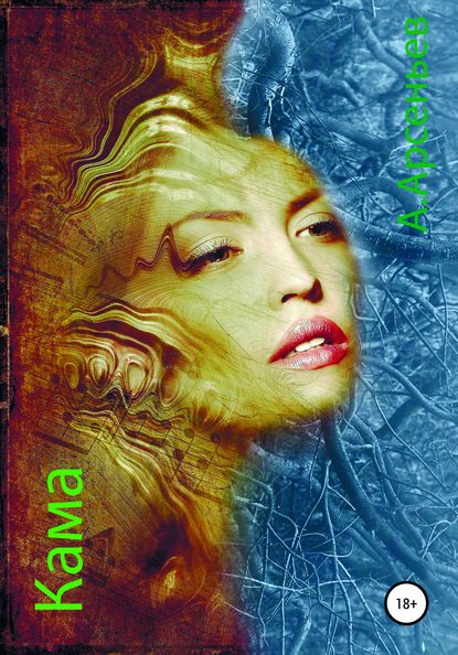 Скачать книгу КАМА