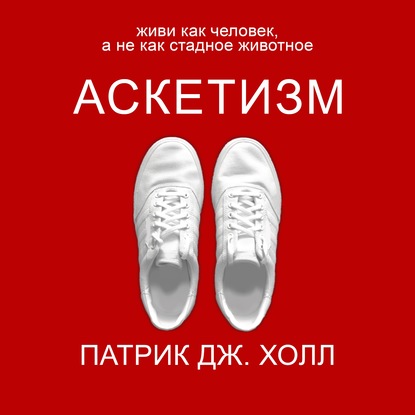 Скачать книгу Аскетизм