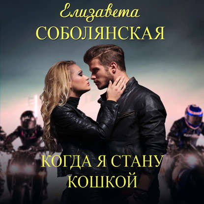 Скачать книгу Когда я стану кошкой