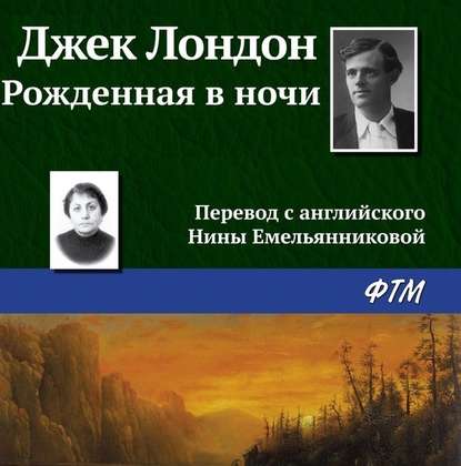 Скачать книгу Рождённая в ночи