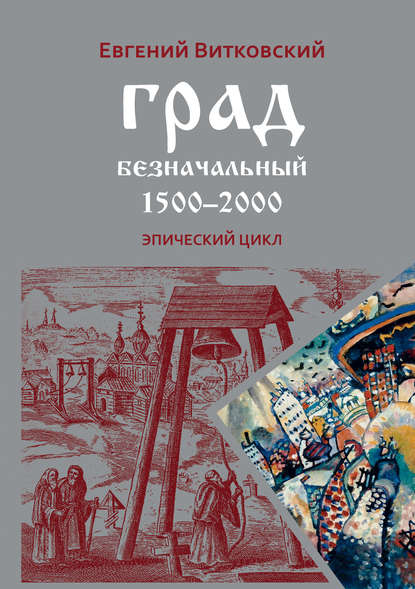 Скачать книгу Град безначальный. 1500–2000