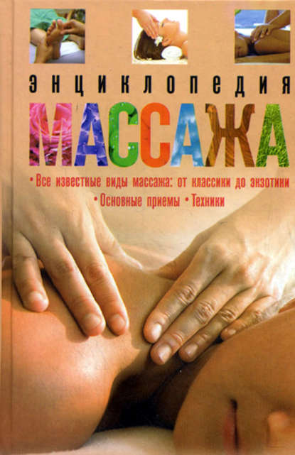 Скачать книгу Энциклопедия массажа