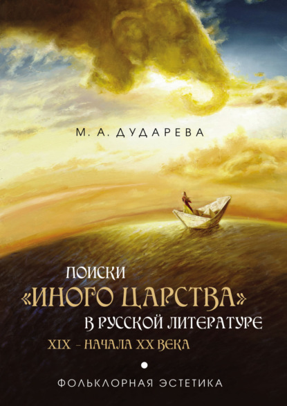 Скачать книгу Поиски «иного царства» в русской литературе XIX – начала XX века