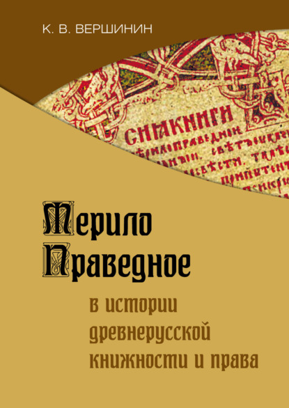 Скачать книгу Мерило Праведное в истории древнерусской книжности и права