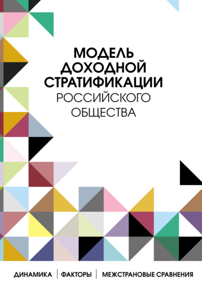 Скачать книгу Модель доходной стратификации российского общества