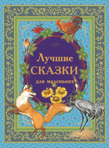 Скачать книгу Лучшие сказки для маленьких