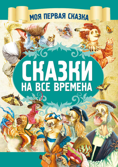 Скачать книгу Сказки на все времена