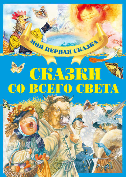 Скачать книгу Сказки со всего света