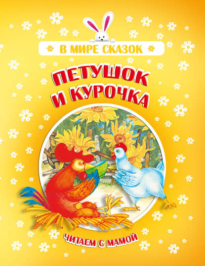 Скачать книгу Петушок и Курочка