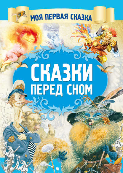 Скачать книгу Сказки перед сном