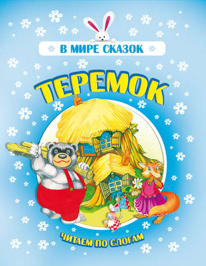 Скачать книгу Теремок