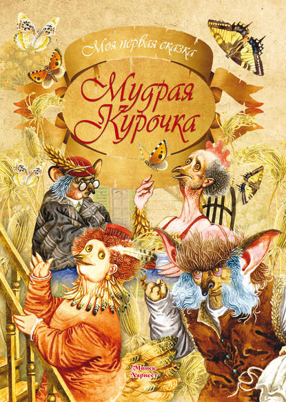 Скачать книгу Мудрая курочка