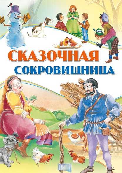 Скачать книгу Сказочная сокровищница