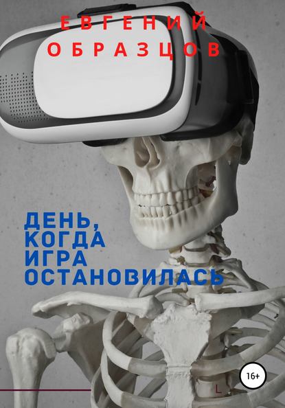 Скачать книгу День, когда игра остановилась