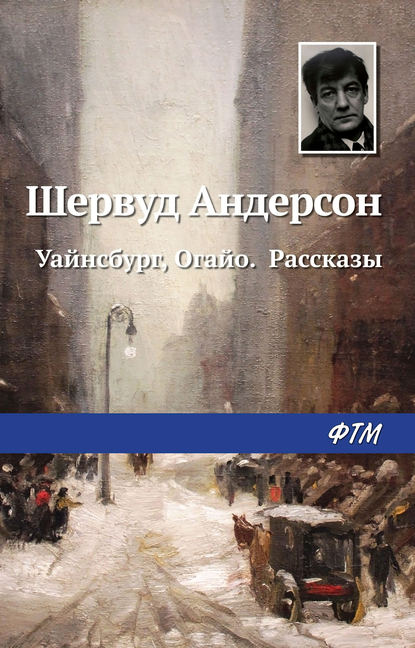 Скачать книгу Уайнсбург, Огайо. Рассказы