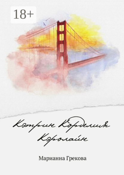 Скачать книгу Кэтрин Корделия Кэролайн