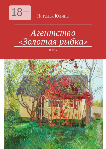 Агентство «Золотая рыбка». Пьеса