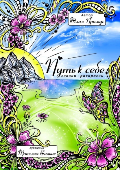 Скачать книгу Путь к себе. Сказки-раскраски