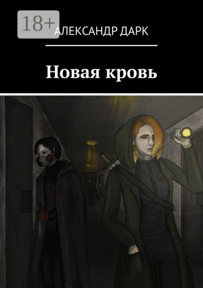 Скачать книгу Новая кровь