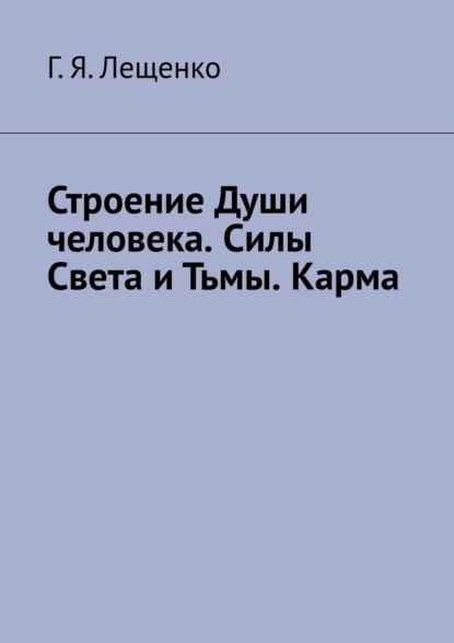 Скачать книгу Строение Души человека. Силы Света и Тьмы. Карма