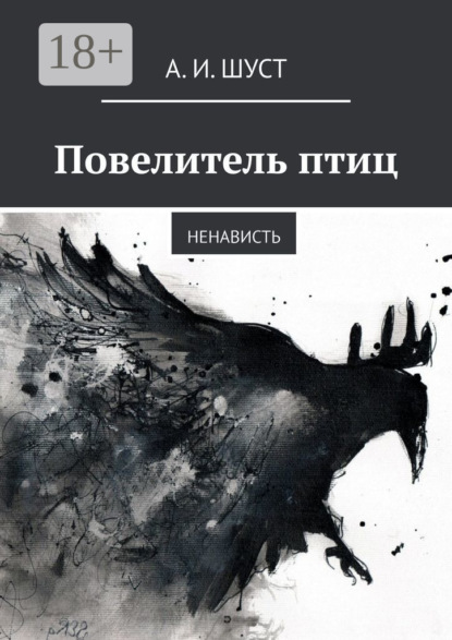 Скачать книгу Повелитель птиц. Ненависть