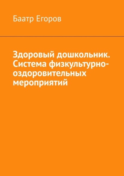 Скачать книгу Здоровый дошкольник. Система физкультурно-оздоровительных мероприятий