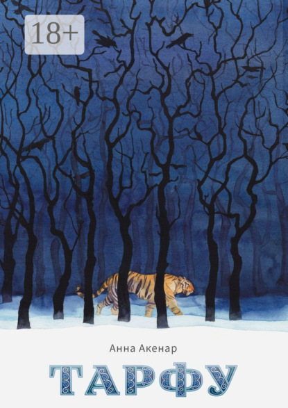 Скачать книгу Тарфу