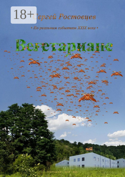 Скачать книгу Вегетариане