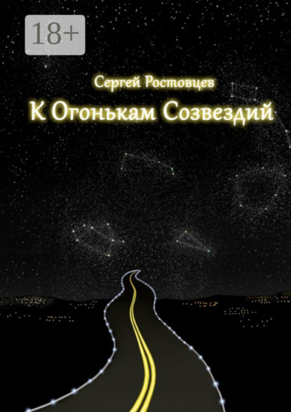 К огонькам созвездий