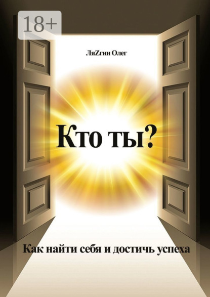 Скачать книгу Кто ты? Как найти себя и достичь успеха