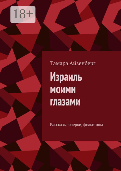 Скачать книгу Израиль моими глазами. Рассказы, очерки, фельетоны