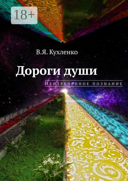 Скачать книгу Дороги души: неизреченное познание