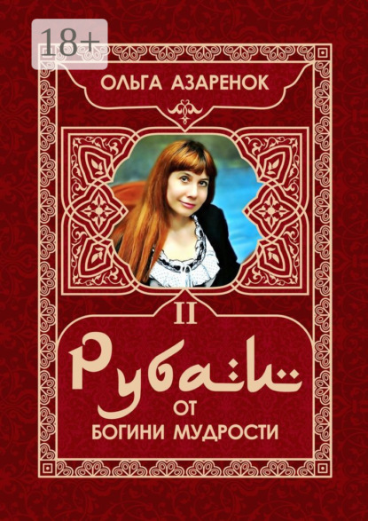 Скачать книгу Рубаи от Богини мудрости. II том