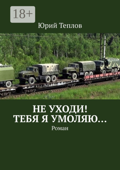 Скачать книгу Не уходи! Тебя я умоляю… Роман