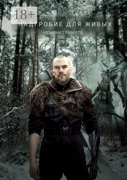 Скачать книгу Надгробие для живых