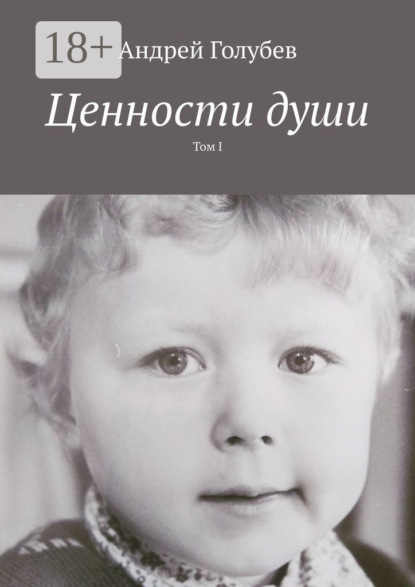 Скачать книгу Ценности души. Том I