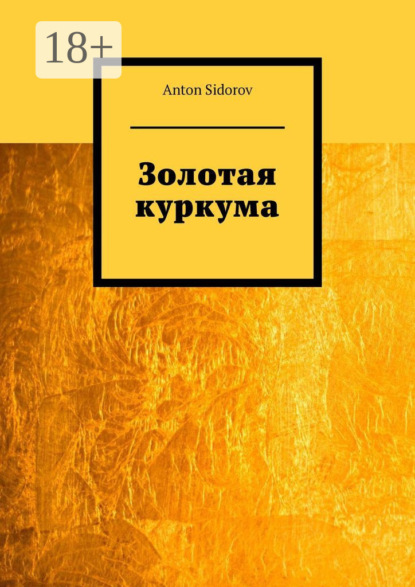 Скачать книгу Золотая куркума