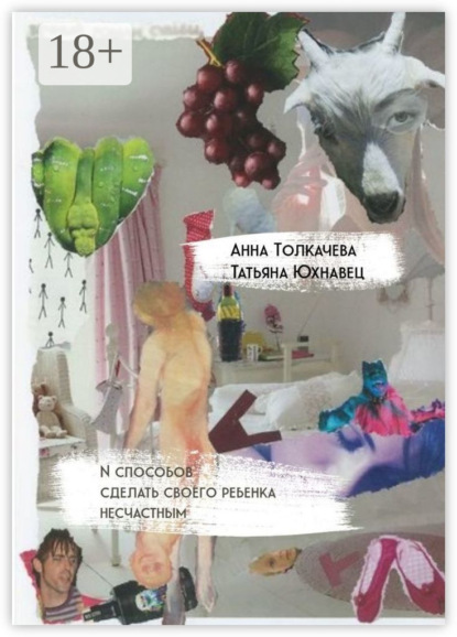 Скачать книгу N способов сделать своего ребенка несчастным