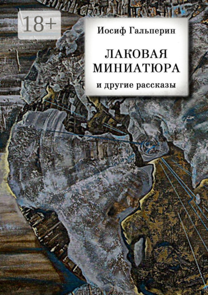 Скачать книгу «Лаковая миниатюра» и другие рассказы