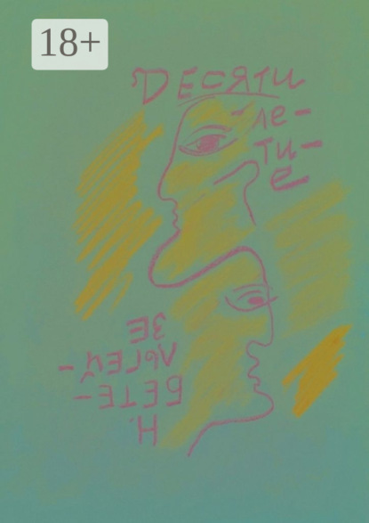 Скачать книгу Десятилетие