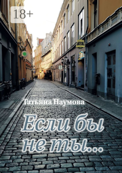 Скачать книгу Если бы не ты…
