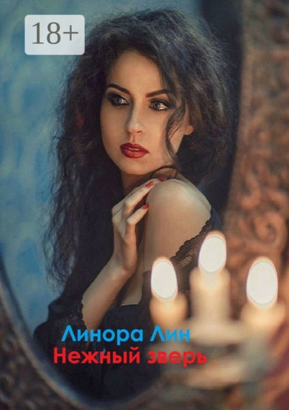 Скачать книгу Нежный зверь