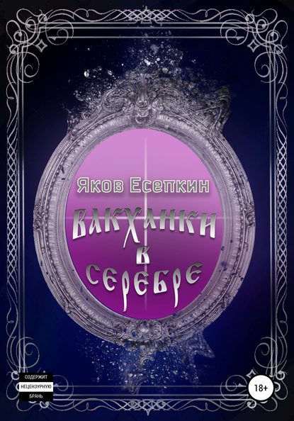 Скачать книгу Вакханки в серебре. Готические стихотворения