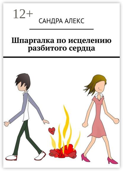 Скачать книгу Шпаргалка по исцелению разбитого сердца