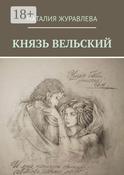 Скачать книгу КНЯЗЬ ВЕЛЬСКИЙ. Роман в стихах