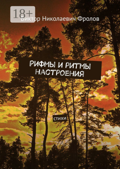 Рифмы и ритмы настроения. Стихи