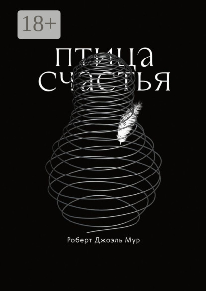 Скачать книгу Птица счастья. Сказка